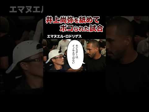 【ブチギレ】井上尚弥を侮辱､挑発､舐めプしたボクサーの末路がヤバすぎた…。#ボクシング #井上尚弥