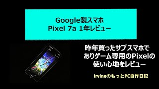 サブスマホ Google製 Pixel7a 1年レビュー