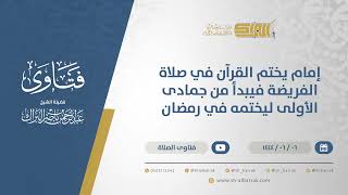 صورة إمام يختم القرآن في صلاة الفريضة فيبدأ من جمادى الأولى ليختمه في رمضان-الشيخ عبدالرحمن البراك(11117)