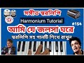 Ami je jalsaghare || Harmonium Tutorial || Manna Dey || Antony firingee || Bangla movie song