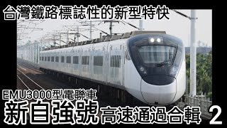 ［台灣鐵路×新型特急］台灣鐵路公司 EMU3000型「新自強號」高速通過合輯