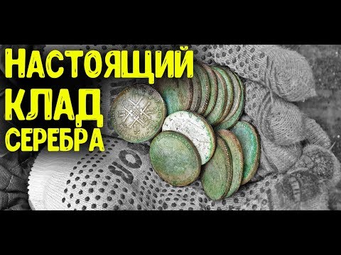 НАСТОЯЩИЙ КЛАД СЕРЕБРА НАШЛИ В ДЕРЕВНЕ КОП МОНЕТ 2019 МЕТАЛЛОИСКАТЕЛЕМ КЛАД МОНЕТ 18 ВЕК ОБЗОР МОНЕТ