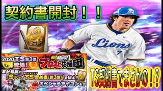 【プロスピA】契約書引きます！！まさかの神引き！！【TS第3弾】【ゴールド契約書】