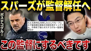 EL獲ってもクビ!? トッテナムがポステコグルーを解任する理由。後任監督は誰が良い?【レオザ切り抜き】