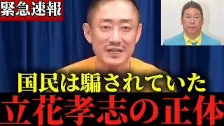 【地上波で報じられない】立花孝志氏が名誉毀損で逮捕！選挙演説での発言が民主主義の危機？井川意高が真実を徹底解説