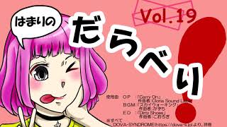 はまりのだらべり！【Vol 19】