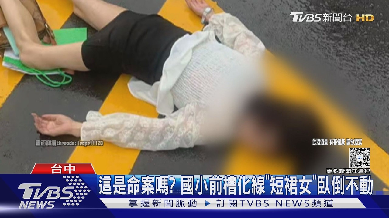 以為是命案！短裙女臥倒朝化線不動 騎士闖燈撞宅