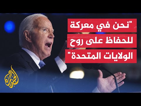 الخطاب الكامل للرئيس الأمريكي جو بايدن خلال افتتاح أعمال مؤتمر الحزب الديمقراطي في مدينة شيكاغو