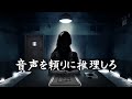 聞こえてくる『音声』だけを頼りに推理するゲーム【Unheard ー罪の代弁ー】