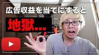 広告収益を目的にやってるYouTuberが地獄を見ている件
