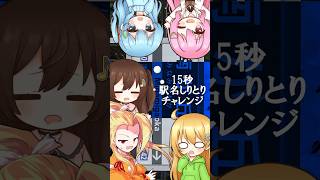 15秒駅名しりとりチャレンジ -2- 【 ゆっくり茶番 】#short #HNとれいんず