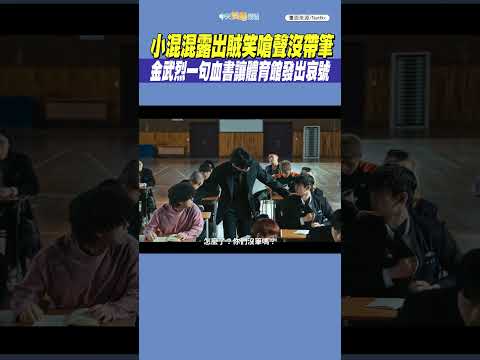 小混混露出賊笑嗆聲沒帶筆　金武烈一句血書讓體育館發出哀號｜鐵拳教育 #shorts