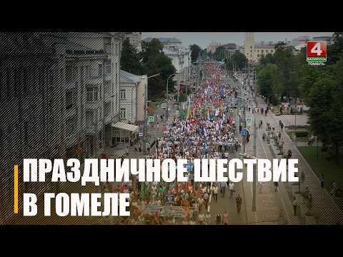 С торжественного шествия по улице Советской в Гомеле начались мероприятия в честь Дня Независимости