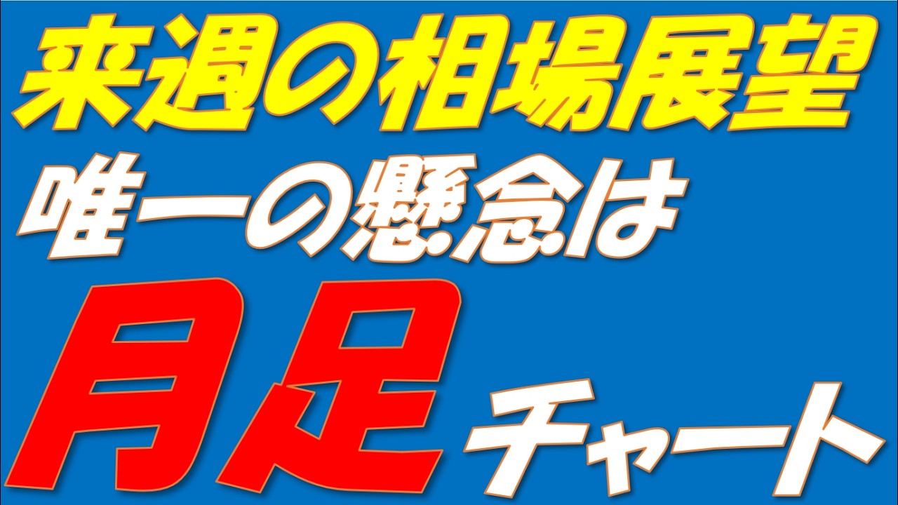 来週の相場展望260406～　重要なレジスタンスは抜けた状態で終了!!