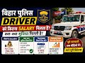BIHAR POLICE DRIVER HOW MUCH SALARY IS GOT PROMOTION SUBDHAYE