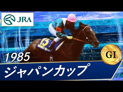1985年 ジャパンカップ（GⅠ） | シンボリルドルフ | JRA公式