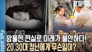 '초저출산' 포기, 낙오, 경쟁, 소멸의 나라... 대한민국 92년생 청년에게 결혼과 출산이란? | 저 너머의 출산 | 3부 92년생 성혜의 나라
