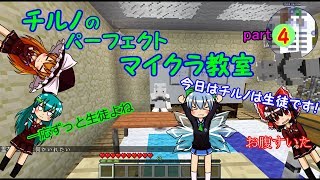 チルノのパーフェクトマイクラ教室part4【マインクラフト、ゆっくり実況】