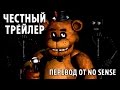 Честный трейлер Five nights at Freddy's 