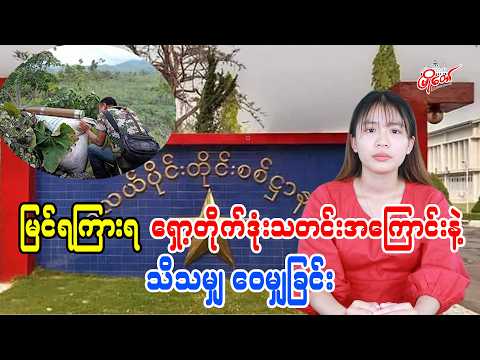 မြင်ရကြားရတဲ့ ရှော့တိုက်ဒုံးသတင်းအကြောင်းနဲ့ သိသမျှ ဝေမျှခြင်း