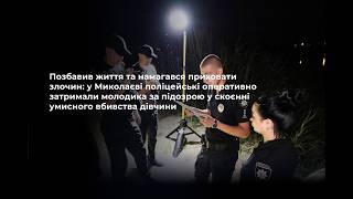 В Николаеве 20-летний парень задушил девушку: тело спрятал в камышах