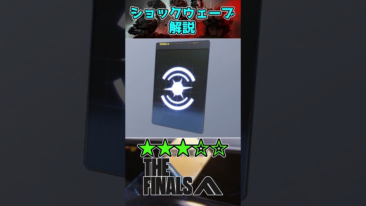 ショックウェーブ解説 #shorts #fps #ザファイナルズ #thefinals