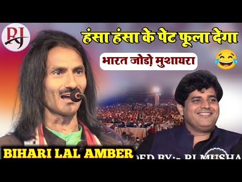 Bihari lal Amber ka jabrdast comedy//jashne imran Pratapgarhi