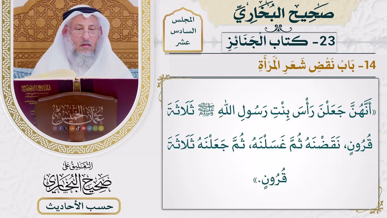 [1260] حديث أم عطية: أنهن جعلن رأس بنت رسول الله ثلاثة قرون [[ كتاب الجنائز] - باب ن