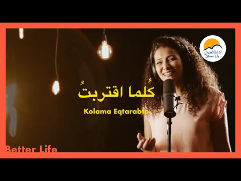 ترنیمة كلما أقتربت منك ربي - الحیاة الأفضل - ترانيم زمان| Kolama Eqtarabto Mnk Rabby - Better Life