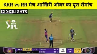 KKR vs RR | मैच कौन जीता ! Kolkata Knight Riders vs Rajasthan Royals Full Match Highlights,IPL 2022