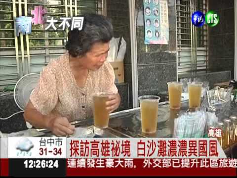 探訪高雄祕境 白沙灘濃濃異國風