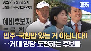 "우리 정당에도 인재 많아요"‥ 군소정당 후보들 "저도 출마합니다" (2026.05.04/뉴스데스크/MBC강원영동)
