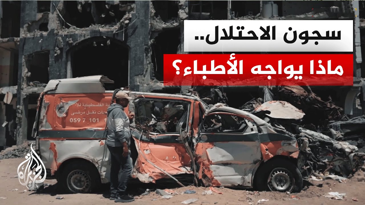 أصوات من غزة | اتهامات لإسرائيل باستهداف الطواقم الطبية واعتقالها
