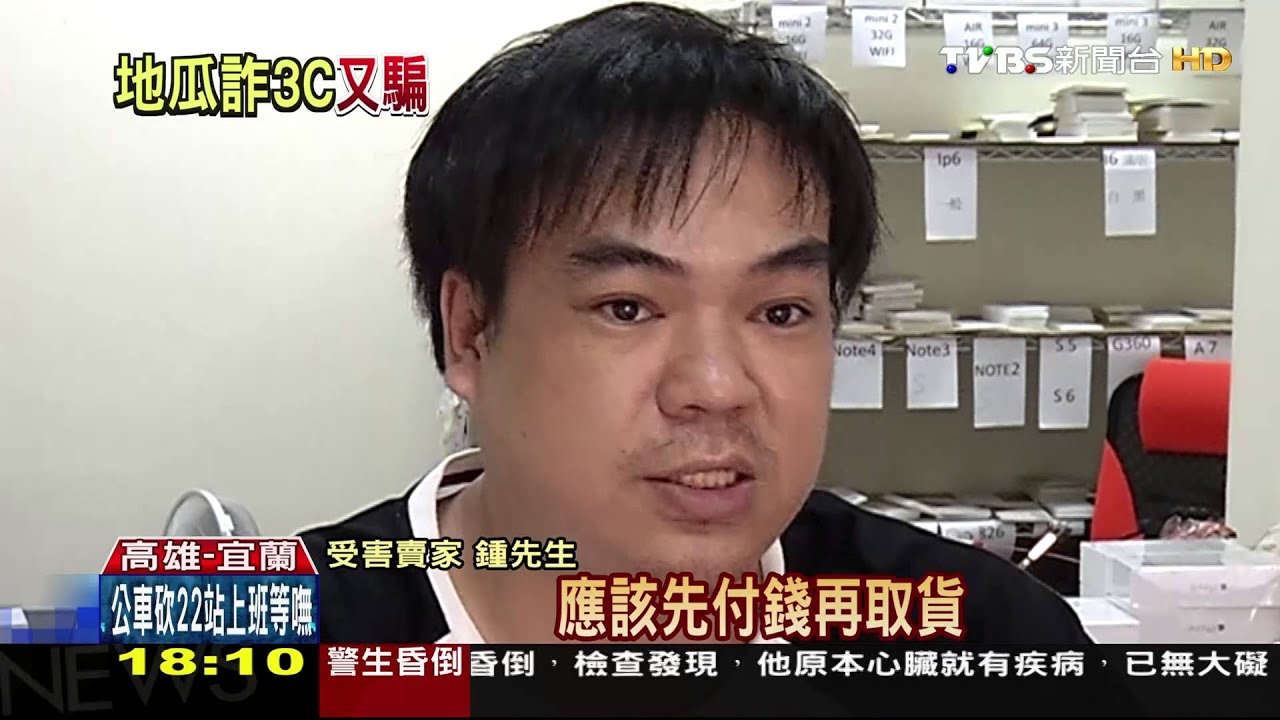 詐買!網購17支手機 貨到付款卻偷走