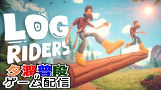 【Log Riders】性格が正反対の2人で協力してゴールを目指す【ゲーム配信】