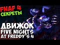 Five Nights At Freddy's 4 - ДВИЖОК FNAF 4! - 5 ...