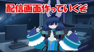 久しぶりの配信なので配信画面を作りながら雑談