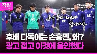 후배 다독이는 손흥민, 왜?⚽????…광고 접고 이것에 올인했다는데!!! ???? [직썰]