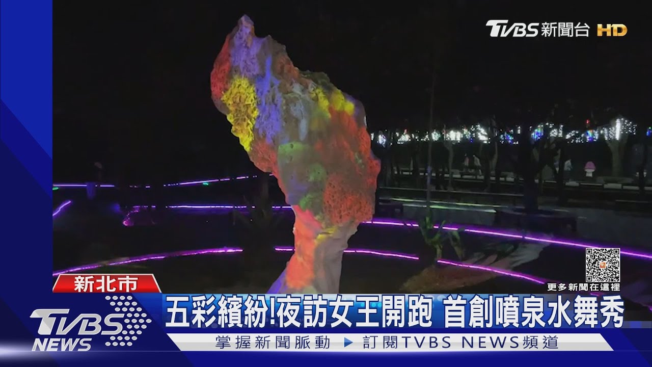 五彩繽紛!夜訪女王開跑 首創噴泉水舞秀