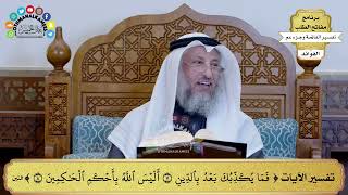 288 - تفسير الآيات ( فما يكذبك بعد بالدين أليس الله بأحكم الحاكمين ) - عثمان الخميس