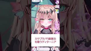 【カサブタ/千綿偉功】歌みた♪逃げも隠れもしない！最強の黒魔導士ティターニア・ワルプルギスここに立つ！金色のガッシュベル主題歌【Live2D/IRIAM切り抜き/新人vtuber】※shorts