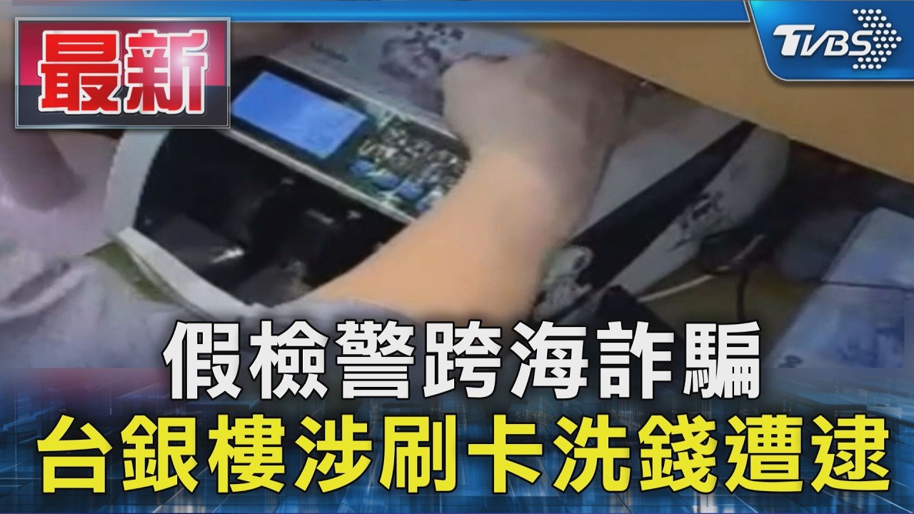 假檢警跨海詐騙 台銀樓涉刷卡洗錢遭逮|TVBS新聞 @TVBSNEWS01