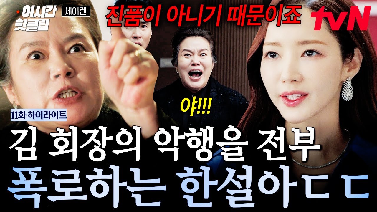 [#세이렌] 한설아의 마지막 경매와 함께 몰락하는 김 회장💥복수는 이제부터!
