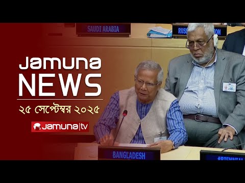 যমুনা নিউজ | Latest News Headline and Bulletin | Jamuna News |1 AM | 25 September 2025 | Jamuna TV