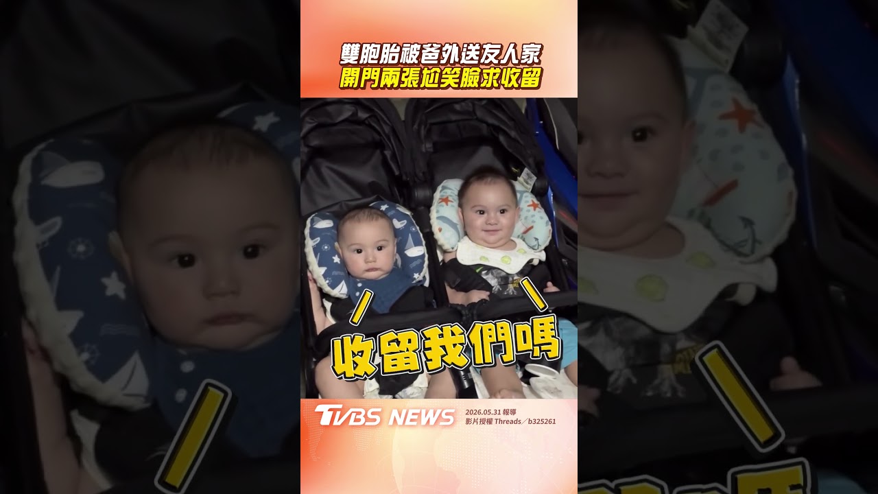 影音／雙胞胎被親爸「外送」友人家　一開門兩張「尬笑臉」求收留