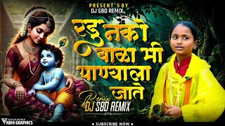 Download lagu Radu Nko Bala Mi Panyala Jate. Gavthi Style Dj SBD REMIX रडू नको बाळा मी पाण्याला जाते |Trending mix mp3