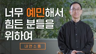 HSP? 감각이 아니라 편도체가 예민한 것입니다