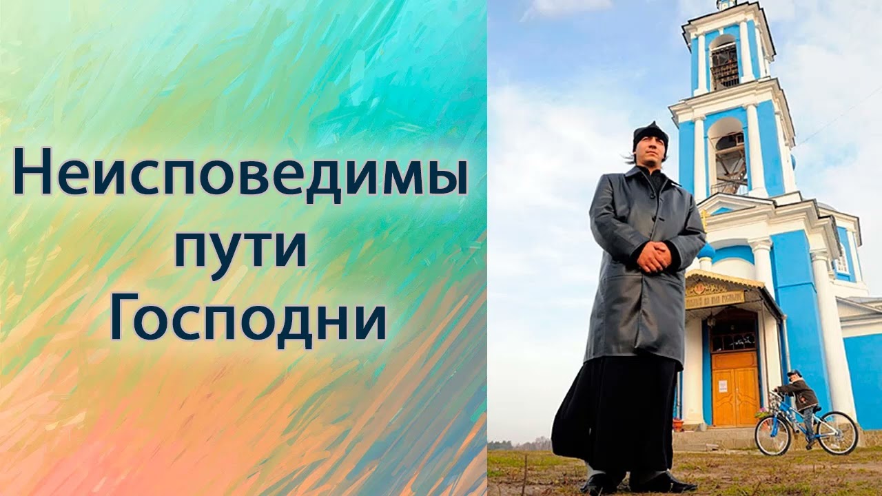 Неисповедимы пути Господни.