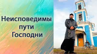 Неисповедимы пути Господни.