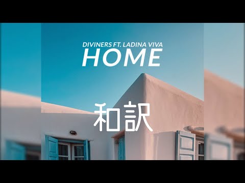 【和訳】Diviners - Home(feat. Ladina Viva)